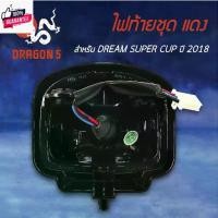 ราคา ไฟท้ายDREAM SUPER CUP ,ดรีมซุปเปอร์คัพ year18 รุ่นไฟ LED ,ไฟท้ายชุด แดง 4631-099-ZR HMA (1732275197701490672)