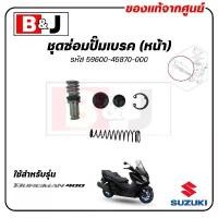 ราคา ชุดซ่อมปั๊มเบรค (หน้า) BURGMAN 400 แท้ศูนย์ (SUZUKI / ซูซูกิ / PISTON&CUP SET) ชุดลูกสูบแม่ปั๊มเบรค / 59600-45870-000 (1732104432570959831)