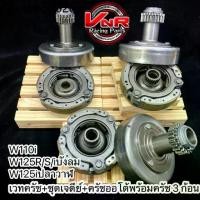 ราคา ขายดี เวทครัช ครัชออโต้ w125R/S / w110i /w125i ปลาวาฬ พร้อมครัช 3ก้อน ชุดเจดีย์ครัช+ ครัชก้อน wave110i super-cup/w125R/S/iบังล (1732188916994639551)