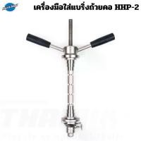 ราคา เครื่องมือใส่แบริ่งถ้วยคอจักรยาน Parktool HHP-2 Bearing Cup Press เครื่องมืออัดกะโหลก (1732092791876454431)