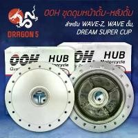 ราคา ชุดดุมหน้าดั้ม+หลังดั้ม WAVE-Z, WAVE ดั้ม, DREAM SUPER CUP, ดรีมเก่า (หน้าดั้ม+หลังดั้ม) OOH คําแนะนําการขายที่ร้อนแรงในเดือนนี้ (1731691049098184320)