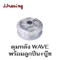 ราคา ดุมเดิม ดุมหลัง ดรัม พร้อม ลูกปืน + บู๊ชกลางดุม WAVE ทุกรุ่น / DREAM SUPER CUP ดุมล้อ เวฟ100 เวฟ110i เวฟ125 ปลาวาฬ LED (1732272592716335042)