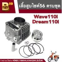 ราคา เสื้อสูบ WAVE110i/Dream super cup ไซส์56+ลูกสูบ+ฝาวาล์ว+แคมพร้อมลูก+สปริงวาล์ว wave110i,dream supercub เสื้อสูบพร้อมลูกสูบ เสื้อสูบแต่งไซส์56 (1729721343378164576)