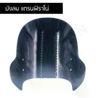 ราคา บังลมหน้า ชิวหน้า grand filano, filano, dream super cup บังลมแกรนฟิราโน่ กลางปรับขาได้ สีดำ (1729591992636967918)