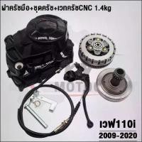 ราคา [COD] ชุดแปลงครัช + เวทครัชเวฟ110i + ชุดรังก้อนครัช125ใส่110i รุ่น เวฟ110i DREAM SUPER CUP (1732271453046081252)