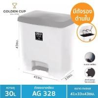 ราคา GOLDEN CUP ถังขยะขาเหยียบ30ลิตร พร้อมถังใส่ขยะ รุ่น AG328 ขนาด41x33x43cm. (1730268378269911580)