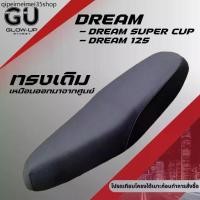 ราคา ❀เบาะเดิม ดรีม125 ดรีมซุปเปอร์คัพ DREAM 125 / DREAM SUPER CUP เบาะมอเตอร์ไซด์ทรงเดิม DREAM125 / DREAMSUPERCUP✽ (1732184474963642153)