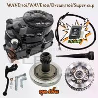 ราคา ชุดฝาครัชมือ+เวทครัช+ชุดครัช เวฟ110i ปี2009-2020 แปลงครัชมือ ใส่รถรุ่น Wave110i/Dream110i/Super cup บาลานซ์นิ่งๆ (1732408467572754080)