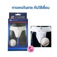 ราคา [พร้อมส่ง] LP Cup Support Supporter (622) สีขาว กางเกงในชายพร้อมกระจับ อุปกรณ์พยุงไส้เลื่อน (1731798458700433066)