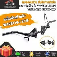 ราคา ที่พักเท้าหน้า สำหรับ WAVE110-I SUPER CUP 2021-2024 K1M สีดำ ทำจากเหล็กหนา คุณภาพสูง สีดำ K1M ขา เบรค หลัง เวฟ 110 (1732022302222944040)