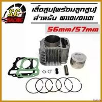 ราคา ShelfLife แบบพกพา เสื้อสูบ honda Wave110i / Dream super Cup ขนาด 50/53/54/55/56/57mm พร้อมลูกสูบชุด แถมประเก็น+ซีลก้านวาล์ว มีให้เลือกหลาย Motorcycle มอเตอร์ไซค์ เบาะ เชง (1730529696918440117)