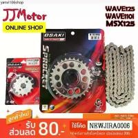 ราคา คลังสินค้า โซ่ สเตอร์ 420 เลส เจาะ OSAKI WAVE125 WAVE110i รุ่นแรก-2018 WAVE125I MSX125 W100NEW 2005-2008 DREAM SUPER CUP เวฟ110i (1731611187130566467)
