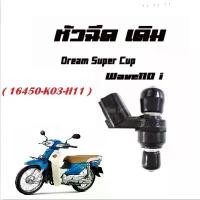 ราคา หัวฉีด WAVE110i DREAM SUPER CUP / ( แท้ 16450-K03-H11 ) เวฟ110ไอ ดรีมซุปเปอร์คัพ หัวฉีดเดิม (1732227771078116911)