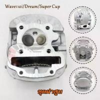 ราคา ฝาสูบเวฟ110i ฝาสูบเดิม รุ่น Wave110i/SUPER CUP ปี2021-2024 ฝาสูบวาล์วโต (1731575824471131310)