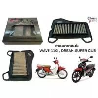 ราคา กรองอากาศเลส แต่ง WAVE-110 I {[ ปี 2009-2018 รุ่นมีสายไมล์ }] , DREAM SUPPER CUP TIGER-R (1732217300006504079)