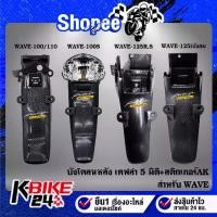 ราคา บังโคลนหลังเคฟล่า5มิติ WAVE-110i,100/110,100S,125iบังลม,125iปลาวาฬ,เวฟ110i ปี19-20 ไฟ LED,DREAM SUPER CUP+สติกเกอร์ AK (1732303088874915611)