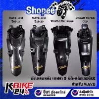 ราคา บังโคลนหลังเคฟล่า5มิติ WAVE-110i,เวฟ100/110,100S,DREAM SUPER CUP,125iบังลม,125iปลาวาฬ,110i ปี19-20 ไฟ LED+สติกเกอร์ AK (1732091552715867493)