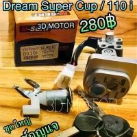 ราคา สวิตช์กุญแจ Dream Super Cup 110i dream110i นิรภัยชุดใหญ่... (1732251443932333407)