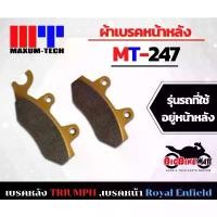 ราคา ซีโอดี MAXUM-TECH ผ้าเบรค MT-247 เบรคหลัง TRIUMPH T100/T120//SCRAMBLER/TWIN/CUP หน้า Royal Enfield CLASSIC/BULLET/METEOR (1732208348381940253)