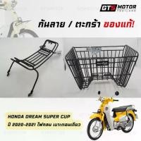 ราคา กันลาย กันรอย+ตะกร้าหน้ารถ ของแท้เบิกศูนย์100% Honda Dream Super Cup ดรีมซุปเปอร์คัพ (รุ่นปี2020-2023 ไฟกลมเบาะตอนเดียว) (1731566924205688572)