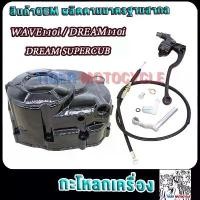 ราคา ฝาครัชมือเวฟ110i กะโหลกเครื่อง ดรีม110i/Super cup ชุดแปลงคลัทช์เวฟ110i ฝาครอบคลัตช์เวฟ110i ฝาครัชฝั่งขวาเวฟ110i (1732425874733499775)