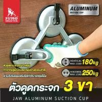 ราคา ตัวดูดกระจก 3 ขา SUMO /3 Jaw aluminum suction cup SUMO (1730974452264766368)