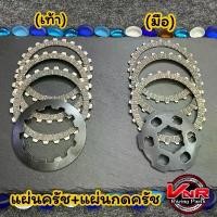 ราคา ชุดครัชแต่งเวฟ110i/Dreem Cupแต่ง ทุกปี 2009-2020 ผ้าครัช+หวีกดครัช แผ่นกดแต่งแข็งพิเศษ+แผ่นครัชผ้าอย่างดี (1732228721566582057)