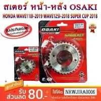 ราคา 【จัดส่งทันที】 สเตอร์ หน้า-หลัง เลส 420 OSAKI WAVE110I LED 2019-24 / WAVE125I 2018-24 / SUPER CUP-2018 ขึ้นไป สเตอร์เวฟ110i เวฟ125 (1732466360812078139)