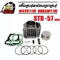 ราคา COD เสื้อสูบ honda Wave110i / Dream super Cup ขนาด 50/53/54/55/56/57mm พร้อมลูกสูบชุด แถมประเก็น+ซีลก้านวาล์ว มีให้เลือกหลาย (1731342203454130048)