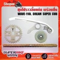 ราคา (ชุด4ชิ้น) โซ่ราวลิ้น+ยางรองโซ่ราวลิ้นแต่ง+ยางกลิ้งโซ่แต่ง+เฟืองเจาะแต่งไล่เบา WAVE-110i เวฟ110i, DREAM SUPER CUP (1732425789250307709)