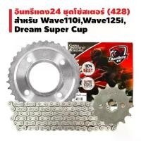 ราคา [ส่งฟรี] อินทรีแดง ชุดโซ่สเตอร์ 428 MSX, WAVE-110i, WAVE-125, WAVE-125i, WAVE-100S,DREAM SUPER CUP (1731760171000104468)