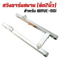 ราคา สวิงอาร์มสนาม (เหลี่ยม) อามยืด 2นิ้ว เวฟ110i, WAVE110i, DREAM SUPER CUP สินค้ามาใหม่ประจำเดือนนี้ (1732438603791894241)