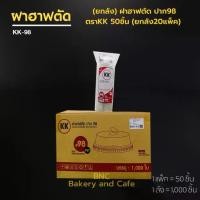 ราคา (ยกลัง) KK Cup ฝาฮาฟตัด ปาก 98 mm ฝาปิดแก้วพลาสติก ฝาโดมหัวตัด ฝาฮาฟ ฝาครอบแก้ว ฝาแก้ว (1,000 ชิ้น) จำกัด1ลัง/1ออเดอร์ (1730801828644620445)