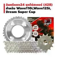 ราคา อินทรีแดง ชุดโซ่สเตอร์ 428 MSX, WAVE-110i, WAVE-125, WAVE-125i, WAVE-100S,DREAM SUPER CUP ไฟท้าย กระพริบ 110 (1732277754493568430)