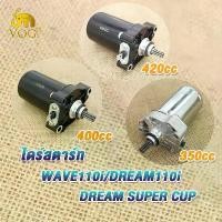 ราคา [พร้อมส่ง] ไดสตาร์ทแต่ง เวฟ110i 350CC 400CC 420CC เดิมstd ไดสตาร์ทเวฟ110i 400cc dream super cup ไดสตาร์ทwave110i 350cc มอเตอร์สตาร์ท ดรีม110i 420cc เพิ่มเเรงม้า (1731361319116899498)