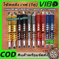ราคา โช๊คหลัง เวฟ (1คู่) 330มิล โช๊คหลังเวฟ100 เวฟ110i WAVE125R S X DREAM SUPER CUP โช๊คหลังเวฟ ทรงเดิม สีสวย พร้อมใช้งาน คําแนะนําผลิตภัณฑ์ใหม่ของเดือนนี้ (1732401347712943913)
