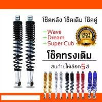 ราคา โช๊คหลังเวฟ100,เวฟ110i,เวฟ125,WAVE125R,S,X,DREAM SUPER CUP, โช๊คหลังเดิมเวฟ ทุกรุ่น (สีดำ) คําแนะนําผลิตภัณฑ์ใหม่ของเดือนนี้ (1732062743187457381)