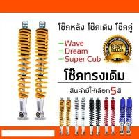 ราคา โช๊คหลังเวฟ 100,เวฟ110i,เวฟ125,WAVE125R,S,X,DREAM SUPER CUP, โช๊คหลังเดิมเวฟ ทุกรุ่น (สีเหลือง) (1732134549044364593)