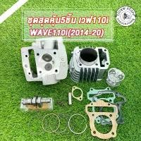ราคา เซตWave110i Dream super cup ลูก 54มิล วาล์ว 27/23 ฝาสูบแต่ง เวฟ110i,ดรีม ไอดี27 ไอเสีย23+เสื้อสูบ ลูก54 มิล+แคมแต่ง (1731700035086616503)
