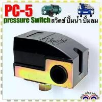 ราคา แนะนำ เพรสเชอร์สวิตช์ PC-5, PC5 Pressure Switch ปั้มลม ปั้มน้ำ เกลียวใน 1/4 อะไหล่ปั้มน้ำ อะไหล่ปั้มลม (1732148047008859657)