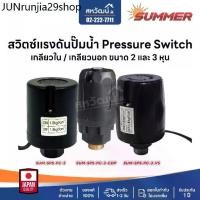 ราคา จัดส่งเฉพาะจุด Pressure Switch เพรชเชอร์สวิตช์ สวิตซ์แรงดันปั๊มน้ำ เพรชเชอร์สวิทช์ปั๊มน้ำ - Kanto Summer Polo (1731638201936675864)