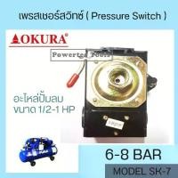 ราคา OKURA เพรสเชอร์สวิทซ์ SK-7 ( Pressure Switch ) 6-8 ฺBar อะไหล่ปั้มลม ใช้กับระบบการทำงานของปั๊มลม ได้รับมาตรฐาน ISO9002 (1730091926655568441)