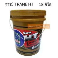 ราคา TRANE จารบี SUPER HT EXTREME PRESSURE GREASE 18 กิโลกรัม ( จาระบี เทรน ซุปเปอร์ เอช ที ) (1731452187039008845)