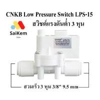 ราคา Low Pressure Switch 3 หุน (สวิทช์ความดัน 2 ขา) สวมเร็ว 3/8" แบบ 2 ทาง อะไหล่ เครื่องกรองน้ำ ro ขายร้อน (1732148346114573861)