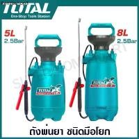 ราคา Total ถังพ่นยา ชนิดมือโยก 5 ลิตร / 8 ลิตร (พร้อมสายสะพายบ่า) รุ่น THSPP30502 / THSPP30802 ( Pressure sprayer ) ถังพ่นยา (1731977620653049195)