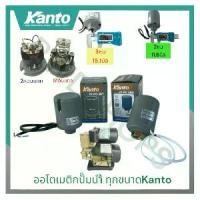 ราคา COD Kanto สวิทช์ควบคุมแรงดัน ออโตเมติกปั๊มน้ำ สวิตซ์ปั๊มน้ำ ตัวควบคุมแรงดัน สวิทช์แรงดัน Pressure Switchทุกขนาด (1731756636043773407)