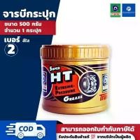 ราคา PT x จาระบี เทรน ซุปเปอร์เอชที (0.5/1/2 กิโลกรัม) - TRANE Super HT. Extreme-Pressure Grease สินค้าแนะนำ (1731933053161473769)