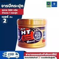 ราคา PT x จาระบี เทรน ซุปเปอร์เอชที (0.5/1/2 กิโลกรัม) - TRANE Super HT. Extreme-Pressure Grease (1732002844824340277)
