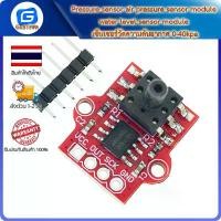 ราคา Pressure sensor air pressure sensor module water level sensor module เซ็นเซอร์วัดความดันอากาศ 0-40kpa (1732210294279800301)