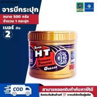ราคา PT x จาระบี เทรน ซุปเปอร์เอชที (0.5/1/2 กิโลกรัม) - TRANE Super HT. Extreme-Pressure Grease (1731202023629947918)